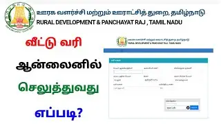 how to pay panchayat house tax online tamilnadu | Tricky world