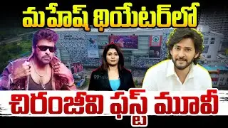 Mahesh Babu&rsquo;s AMB Cinemas Creates Buzz in Bangalore | Chiranjeevi&rsquo;s First Movie in Mahesh Theater