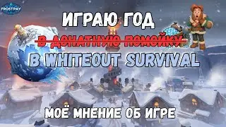 Играю год в Whiteout survival. Моё мнение об игре.