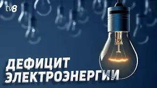 Дефицит электроэнергии. В Молдове возможны веерные отключения &ndash; Premier Energy