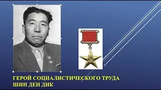 ВЭКС. Герой Социалистического труда Шин Ден Дик