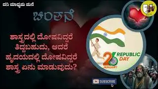 26-01-2026, #kannadagospelmessage #sundaysermon  #reflections #biblestudykannada #sermons