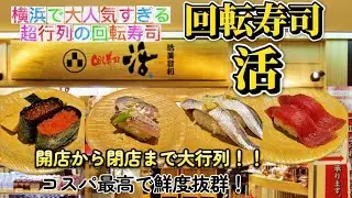 横浜で朝から晩まで大行列の待ちがある回転寿司屋さんは鮮度、コスパが最高だった！