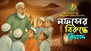নফসের বিরুদ্ধে জিহাদ: সফল জীবনের কোরআনিক রহস্য।।kun faya kun unity।।