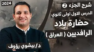 الدرس الاول تاريخ اولى ثانوي الترم الثاني | حضارة بلاد العراق القديم | الجزء التانى| 2024