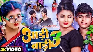 #Video | #Lal Babu | आड़ी बाड़ी 3 | #Antra Singh Priyanka | Aadi Badi 3 | #Bhojpuri Song 2026