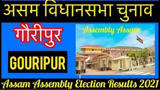 Assam Assembly Election l असम विधानसभा चुनाव परिणाम 2021 Gouripur