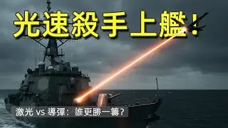 【兵器志】光速戰爭開打！激光武器如何改寫海戰規則 ⚡