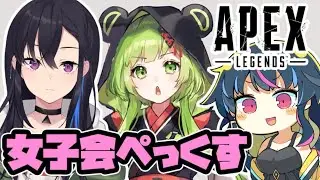 【APEX LEGENDS】笑いたっぷり女子会【日ノ隈らん / あにまーれ】