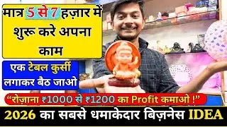 एक कुर्सी और टेबल से काम शुरू कर दो | Small business ideas in hindi | New business ideas in 2026