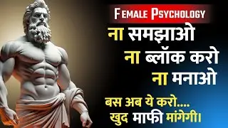 ना समझाओ ना ब्लॉक करो ना मनाओ | बस ये करो वो खुद माफी मांगेगी