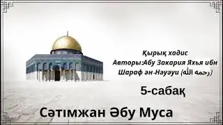 5. Қырық хадис / Сәтімжан Әбу Муса