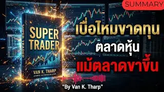เบื่อไหมกับการขาดทุนในตลาดหุ้น แม้ในช่วงเวลาตลาดที่ดูดี ?🔥SUPER TRADER🔥
