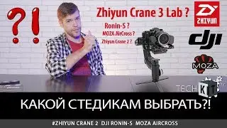 КАКОЙ СТЕДИКАМ ВЫБРАТЬ?!🎬 Или подождать обзор на Zhiyun Crane 3 Lab 💸