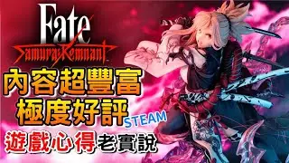 《Fate/Samurai Remnant》玩家極度好評！值得你入坑嗎？通關心得 - 內容超豐富！御姊蘿莉一次滿足！遊戲介紹評測 - 遊戲心得 阿月