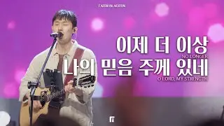 이제 더 이상 + 나의 믿음 주께 있네 / NO LONGER + O LORD, MY STRENGTH - 피아워십