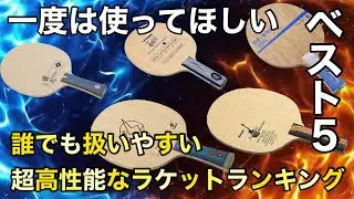 【超おすすめ！】誰でも扱いやすい超高性能なラケットランキング【ベスト５】