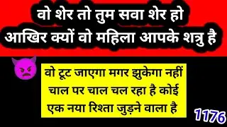 😈 वो शेर तुम सवा शेर हो | आखिर क्यों वो महिला आपकी शत्रु है? | Channeled Message 🧿🕊️