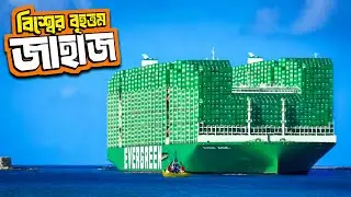বিশ্বের সবচেয়ে বড় দ্বৈত জ্বালানির কন্টেইনার জাহাজ।World’s Largest Dual Fuel Container Ship।
