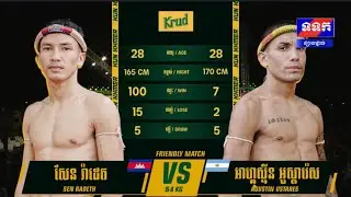 សែន​ រ៉ាដេត(Sen Radet)🇰🇭Vs🇦🇷អាហ្គូស្ទីន(Agustin Ustares)&laquo;Kun Khmer&raquo;