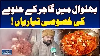 Bhalwal Carrot Halwa | Special Preparations | Seasonal Sweet Delight - Aaj Pakistan News