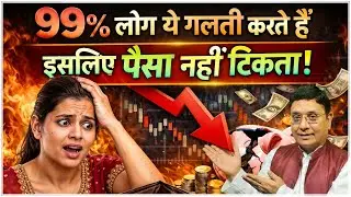 अगर ये 1 गलती कर दी, तो ज़िंदगी भर पैसा नहीं टिकेगा! #sanjivmalik