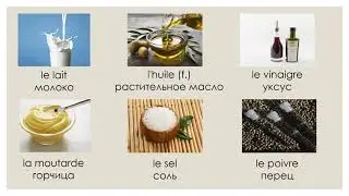 Les Aliments Продукты