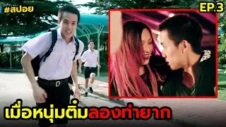 เมื่อหนุ่มติ๋มลองท่ายาก | สปอย sos skate ซึม ซ่าส์ EP.3