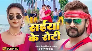 #video | सईया के रोटी | Khesari Lal Yadav & Anupma Yadav | Saiya ke Roti | Bhojpuri Song 2025