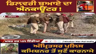 Amritsar: Police Encounter With Delivery Boy | Shocking Reason Revealed | Crime News Punjab