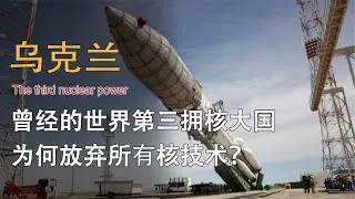 “富二代”烏克蘭，曾擁有蘇聯15%的核遺產，為何會放棄所有資源