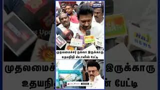 முதலமைச்சர் ரொம்ப நல்லா இருக்காரு | MK Stalin | Udhayanidhi Stalin