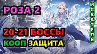 РОЗА 2 закрывает 20-21 Боссов и КООП 1-7 защиту!🔥Torchlight: Infinite SS11 Vorax