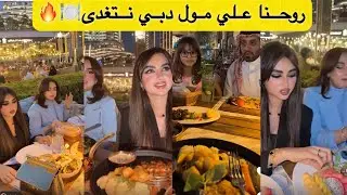 روحنا علي مول دبي نتغدي ونشتري هدايا للعيد🍽️🎁🔥