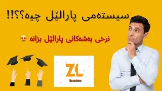 هەموو شتێک بزانە لەسەر سیستەمی پارالێل💜