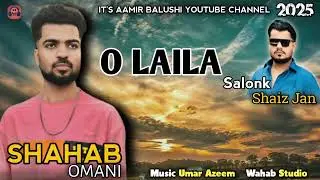 O LAILA OMANI SONG /SINGER SHAHAB OMANI/ NEW OMANI BALOCHI SONG 2O25/ A M MUSIC 🎶