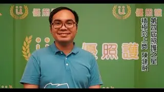 《優護平台照護夥伴》熱情推薦 (第四屆照護之星-積極向上獎)