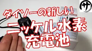 【新型100円充電池】ダイソーの新型ニッケル水素充電池＆充電器を検証してみた！