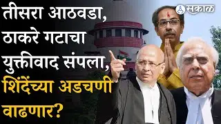 Supreme Court मध्ये Abhishek Manu Singhvi यांचा Thackeray Group कडून असा झाला युक्तीवाद | Shiv Sena