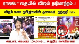🛑ராஜபே**தையில் விஜய் தடுமாற்றம்..!🤡 | சாட்டை சம்பவம் LOADING.... கதறிய அணில்கள் | Vijay