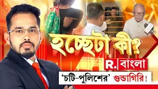 চটি-পুলিশের' গুন্ডাগিরি !হচ্ছেটা কী ❓| Hochheta Ki LIVE |