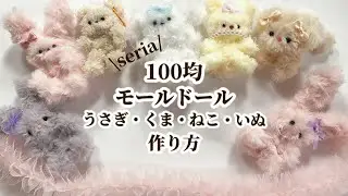 モールドールの作り方4選🐰🐻🐱🐶【モールも顔パーツも100均セリア】