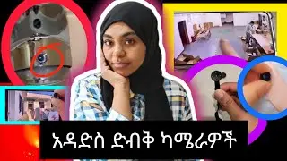 አድስድብቅ#ካሜራዎች እመዳምቤት