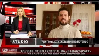 TV ΡΟΔΟΠΗ ΑΜΘ ΤΡΙΑΝΤΑΦΥΛΛΟΣ ΚΩΝΣΤΑΝΤΙΝΙΔΗΣ ΜΟΥΣΙΚΟΣ 26 11 2020