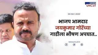 BJP MLA Jayakumar Gore's car met with a terrible accident