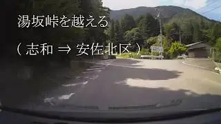 広島市安佐北区～東広島市志和 ショートカット 湯坂峠