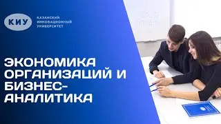 ОБРАЗОВАТЕЛЬНАЯ ПРОГРАММА &laquo;ЭКОНОМИКА ОРГАНИЗАЦИЙ И БИЗНЕС-АНАЛИТИКА&raquo; В КИУ