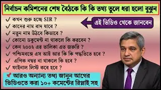 SIR নিয়ে বড় আপডেট! বৈঠকে কি হলো জানুন | কবে থেকে শুরু হতে পারে বাড়ি-বাড়ি সমীক্ষা!