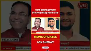 Nashik Crime | खंडणी प्रकरणी आरपीआय जिल्हाध्यक्ष लोंढेसह मुलाला अटक#nashikcrime #news