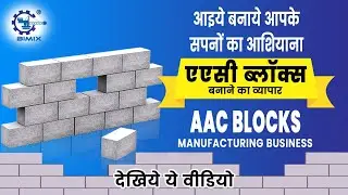 How to start AAC Block  Business || AAC Block plant  का बिज़नेस कैसे शुरू करें ||@bimixmachines